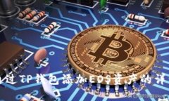 如何通过TP钱包添加EOS资产