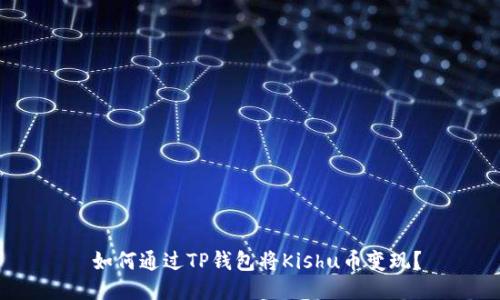  如何通过TP钱包将Kishu币变现？