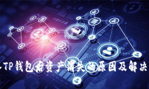 导入TP钱包后资产消失的原因及解决方案