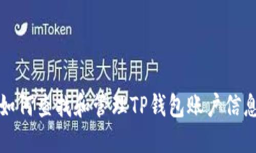如何查找和管理TP钱包账户信息