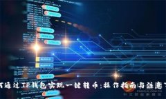 如何通过TP钱包实现一键转