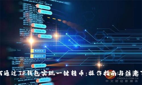 如何通过TP钱包实现一键转币：操作指南与注意事项