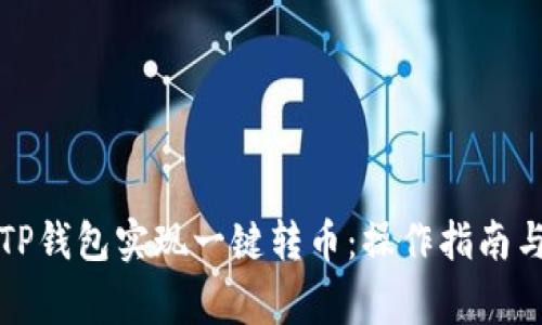 如何通过TP钱包实现一键转币：操作指南与注意事项