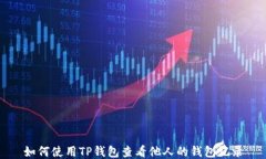 如何使用TP钱包查看他人的