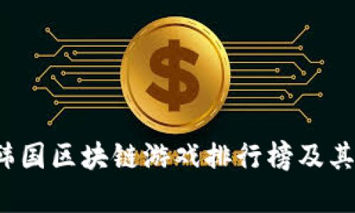 2023年韩国区块链游戏排行榜及其市场分析