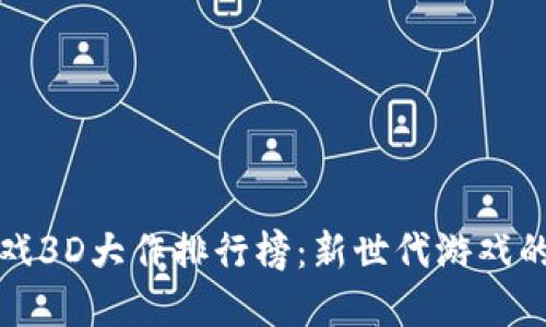 区块链游戏3D大作排行榜：新世代游戏的革新之路