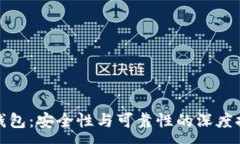 :TP钱包：安全性与可靠性