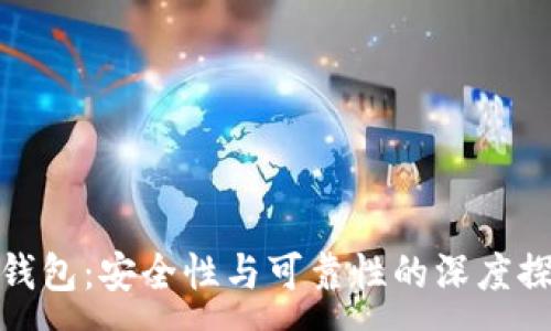 :
TP钱包：安全性与可靠性的深度探讨