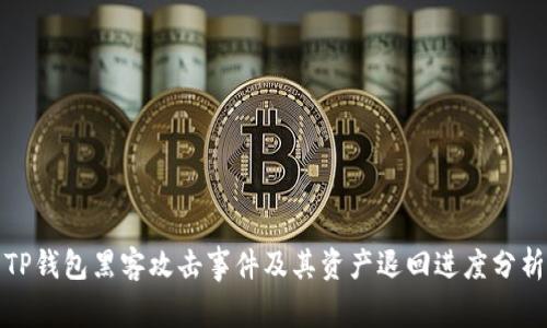 TP钱包黑客攻击事件及其资产退回进度分析