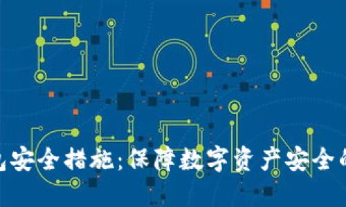 TP钱包安全措施：保障数字资产安全的关键