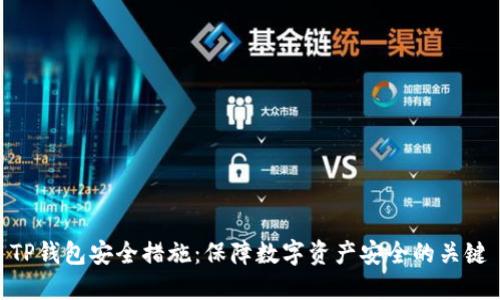 TP钱包安全措施：保障数字资产安全的关键
