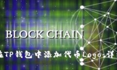 如何在TP钱包中添加代币