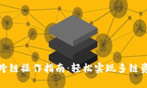 TP钱包跨链操作指南：轻松实现多链资产互通