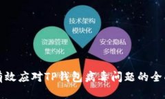 如何有效应对TP钱包病毒问