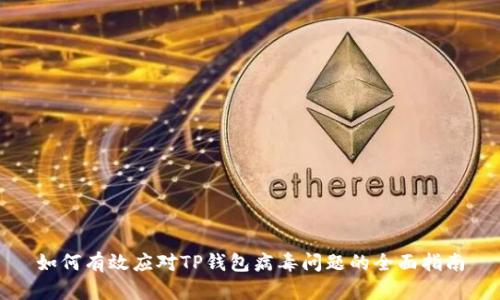 如何有效应对TP钱包病毒问题的全面指南