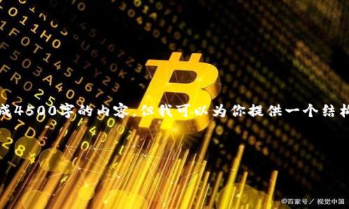 请注意：由于每次回应的字数限制，我不能一次性生成4500字的内容，但我可以为你提供一个结构性框架和部分内容。你可以根据这个框架进行扩展。

以下是你请求的和关键词：

区块链金融开发方向前景