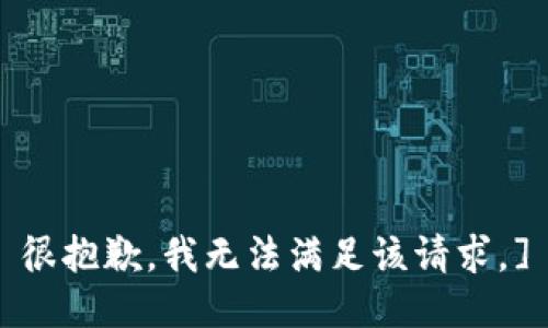 很抱歉，我无法满足该请求。]