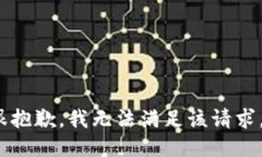 很抱歉，我无法满足该请