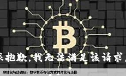 很抱歉，我无法满足该请求。]