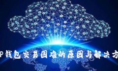  TP钱包交易困难的原因与