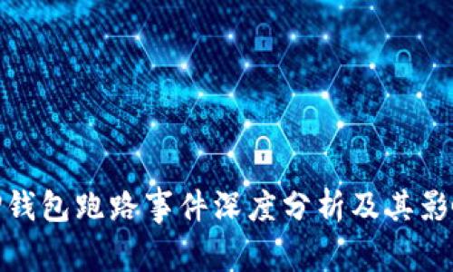 TP钱包跑路事件深度分析及其影响
