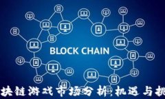 区块链游戏市场分析：机