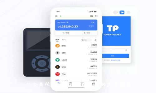 从交易所提取FTM到TP钱包的完整指南