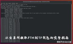 从交易所提取FTM到TP钱包的