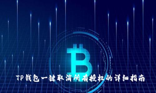  TP钱包一键取消所有授权的详细指南