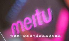  TP钱包一键取消所有授权