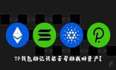 TP钱包助记词能否帮助找回