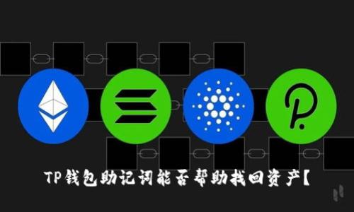 TP钱包助记词能否帮助找回资产？