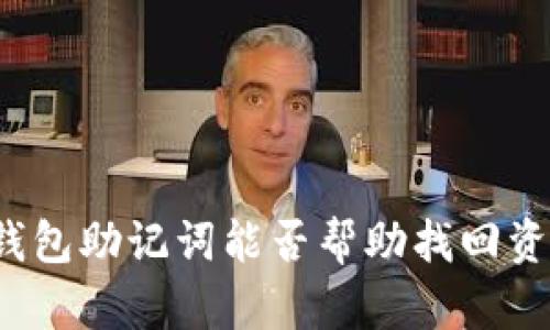 TP钱包助记词能否帮助找回资产？