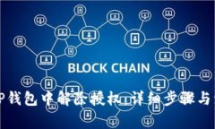 如何在TP钱包中解除授权：