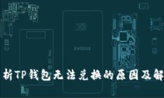 深入解析TP钱包无法兑换的