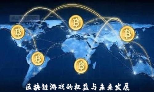 
区块链游戏的权益与未来发展