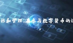 探索TP钱包与货币钱包之间