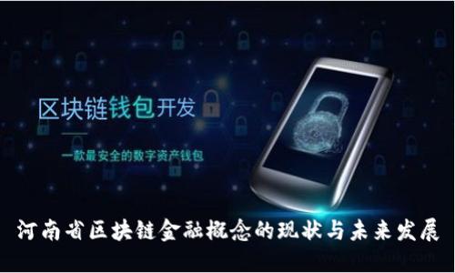 河南省区块链金融概念的现状与未来发展