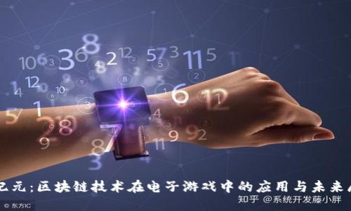 新纪元：区块链技术在电子游戏中的应用与未来展望