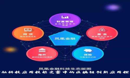 金融科技应用技能竞赛中的区块链创新应用探讨