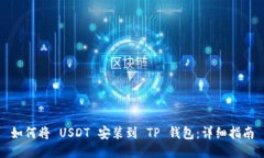 如何将 USDT 安装到 TP 钱包