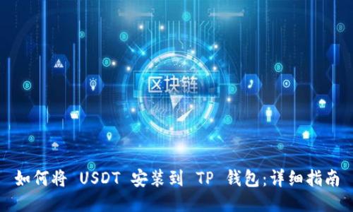 如何将 USDT 安装到 TP 钱包：详细指南