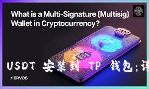 如何将 USDT 安装到 TP 钱包：详细指南