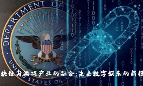 区块链与游戏产业的融合：未来数字娱乐的新模式