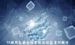 TP硬钱包安全性分析及被盗