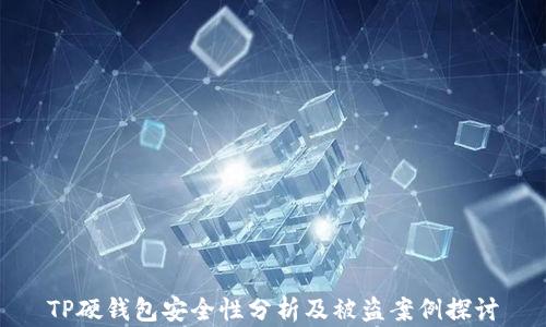 
TP硬钱包安全性分析及被盗案例探讨
