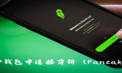 如何在TP钱包中连接薄饼