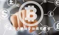 最佳区块链金融模式探讨