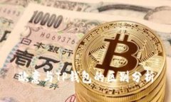 欧意与TP钱包的区别分析