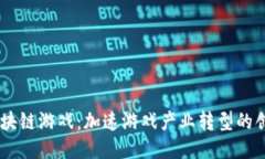 币安区块链游戏：加速游